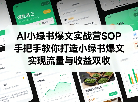 AI小绿书爆文实战营SOP，手把手教你打造小绿书爆文，实现流量与收益双收-资源站