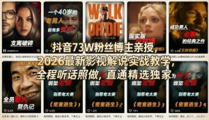 抖音73W粉丝博主亲授，2026最新影视解说实战教学，全程听话照做，直通精选独家-资源站