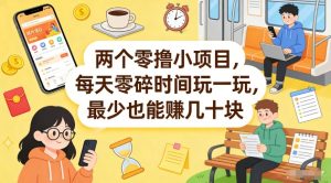 两个零撸小项目，每天零碎时间玩一玩，最少也能賺几十米【揭秘】-资源站