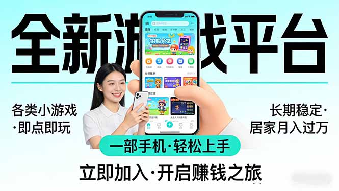 全新平台各类小游戏 一部手机即可操作 小白轻松上手 长期稳定 居家月入过万-资源站