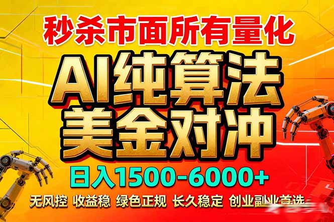 2026全网首发黑马项目，AI美金算法对冲，日入2000-6000+，稳定长效0风险，彻底告别996死工资-资源站