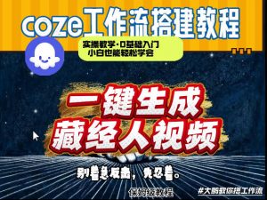 通过Coze工作流制作《藏经人》短视频，两分钟制作完成，从0到1演示搭建过程-资源站