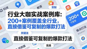 行业大咖实战案例库：200+案例覆盖全行业，直接借鉴可复制的爆款打法(更新3月-资源站
