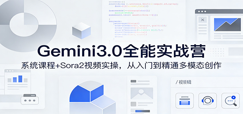 Gemini3.0实战系统课，Sora2视频实操，从入门到精通多模态创作-资源站