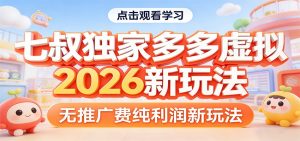 七叔独家多多虚拟，2026新玩法，无推广费，纯利润-资源站