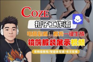 Coze智能体工作流一键生成“镜前服装展示“短视频，全流程保姆级教学-资源站