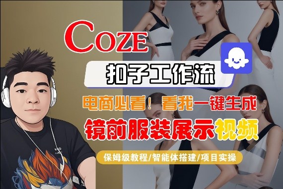 Coze智能体工作流一键生成“镜前服装展示“短视频，全流程保姆级教学-资源站