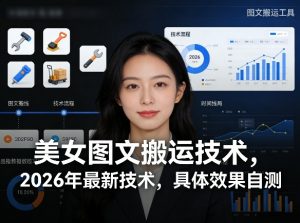 美女图文搬运技术，2026年最新技术，具体效果自测-资源站