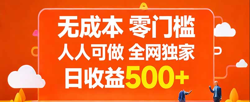 无成本，零门槛，人人可做，全网独家，真实日收益500+-资源站