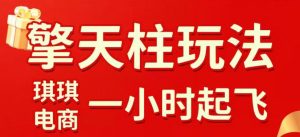 拼多多擎天柱玩法，从起链接逻辑、直通车考核、裂变商品等实操维度，教你快速起店且稳定获流(更新2026年3月)-资源站