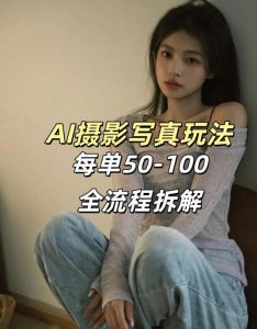 AI写真摄影接单玩法，一个免费的工具搞定，效果惊艳，单价50-100一套-资源站