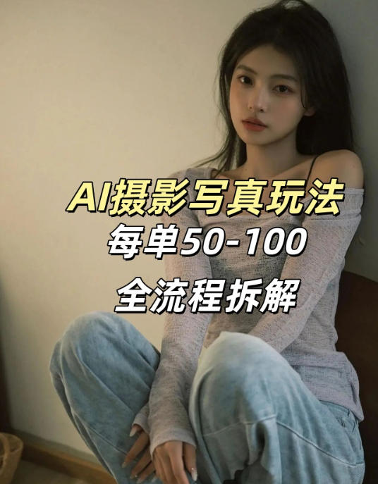 AI写真摄影接单玩法，一个免费的工具搞定，效果惊艳，单价50-100一套-资源站