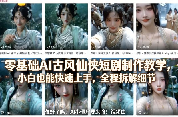 零基础AI古风仙侠短剧制作教学，小白也能快速上手，全程拆解细节-资源站