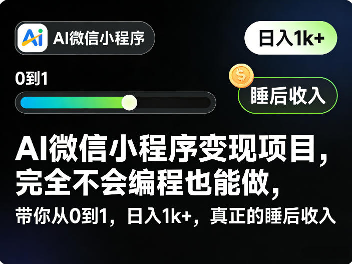 AI微信小程序变现项目，完全不会编程也能做，带你从0到1，日入1k+，真正的睡后收入-资源站