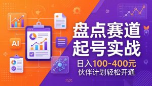 TOP盘点赛道起号实战：十大系列+AI文案+高清剪辑，日入100-400元伙伴计划轻松开通-资源站