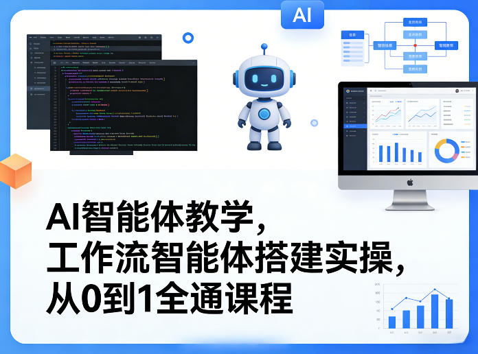 AI智能体教学，工作流智能体搭建实操，从0到1全通课程-资源站