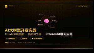 AI大模型开发实战：Conda环境搭建→提示词工程→Streamlit聊天应用，零基础到项目落地-资源站
