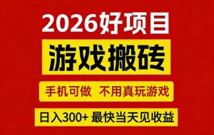 26年好项目：CSGO游戏搬砖，全自动挂G，不需要玩游戏，手机操作日入3张+【揭秘】-资源站