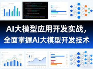 AI大模型应用开发实战，全面掌握AI大模型开发技术-资源站