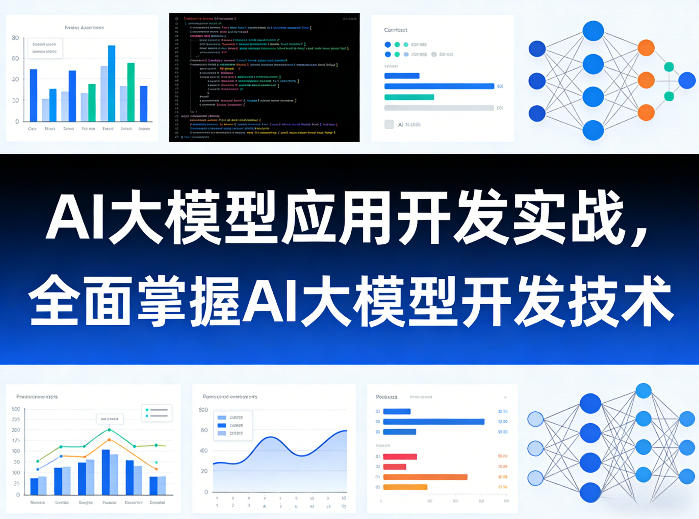 AI大模型应用开发实战，全面掌握AI大模型开发技术-资源站