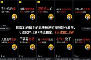 抖音31W博主的思维破局短视频制作教学，可进伙伴计划+精选独家，7天收益1.8W-资源站
