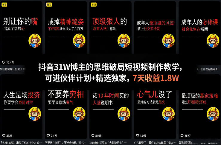 抖音31W博主的思维破局短视频制作教学，可进伙伴计划+精选独家，7天收益1.8W-资源站
