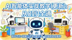 AI智能体实战教学(更新-资源站