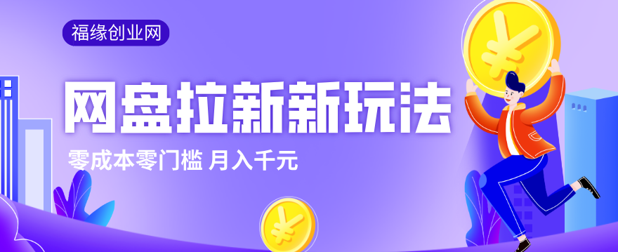 2026网盘拉新新玩法，手把手教你实操，零门槛零成本小白跟着操作也能月入千元-资源站