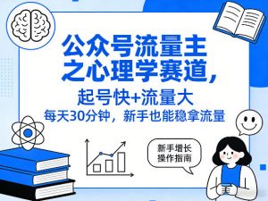 公众号流量主之心理学赛道，起号快+流量大，每天30分钟，新手也能稳拿流量！-资源站