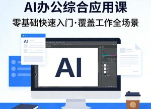 AI办公综合应用课，零基础快速入门，覆盖了工作中各种应用场景-资源站