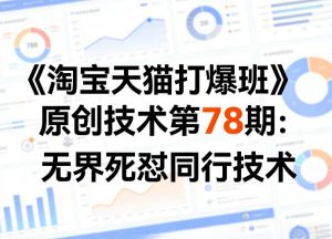 《淘宝天猫打爆班》原创技术第78期:无界死怼同行技术-资源站