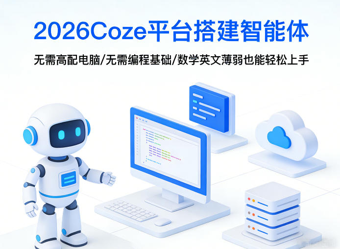2026Coze平台搭建智能体，无需高配电脑、无需编程基础，哪怕数学和英文薄弱也能轻松上手-资源站