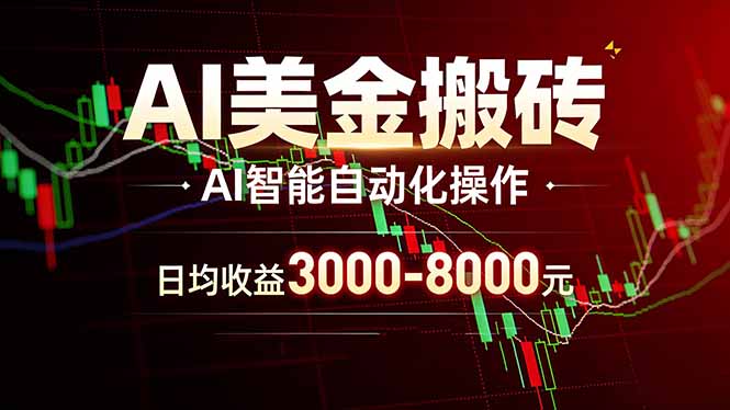 AI美金搬砖项目 | 日入3000-8000元 | 实地可考察 | 主业副业增收首选-资源站