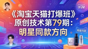 《淘宝天猫打爆班》原创技术第79期：明星同款方向-资源站