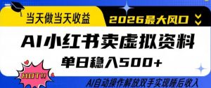 当天做当天收益,AI小红书卖虚拟资料单日稳入5张+,AI自动操作,解放双手实现睡后收入【揭秘】-资源站