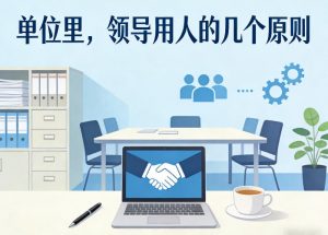 付费文章:单位里,领导用人的几个原则-资源站