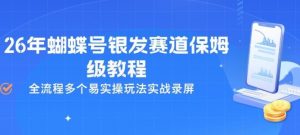 26年蝴蝶号银发赛道保姆级教程,全流程多个易实操玩法实战录屏-资源站