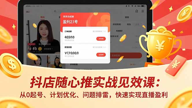 抖店随心推实战见效课(更新-资源站