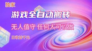 【独家技术】游戏全自动搬砖,日收益千元,长期稳定的副业项目!-资源站