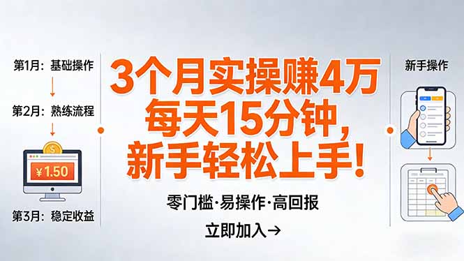 我3 个月实操赚了 4 万 ，每天操作15分钟，新手也能轻松上手！-资源站