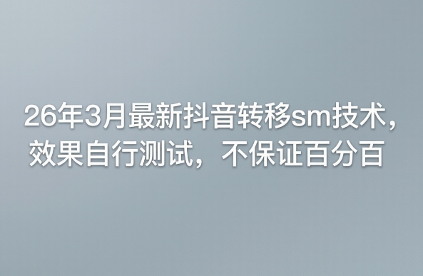 26年3月最新抖音转移sm技术，效果自行测试，不保证百分百-资源站