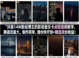 抖音14W粉丝博主的影视音乐卡点短视频教学,赛道流量大,制作简单,撸伙伴计划+精选双份收益!-资源站
