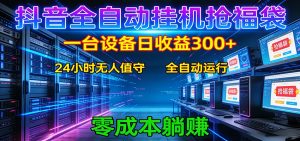 抖音全自动福袋挂机：单设备日入300+，零门槛、易操作、可批量放大-资源站