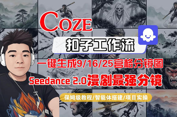 Coze智能体工作流一键生成AI漫剧最强分镜，9/16/25宫格分镜图，人物场景一致性保持，全流程保姆级教学-资源站