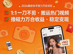 2026年最新快手磁力万合项目，1比1一刀不剪搬运热门视频，撸磁力万合收益-资源站