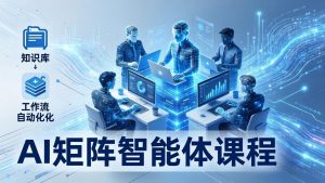 AI矩阵智能体实战：100个数字员工批量生产内容，文本知识库+工作流自动化全搞定-资源站