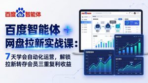 百度智能体 + 网盘拉新实战课：7 天学会自动化运营，解锁拉新转存会员三重复利收益-资源站