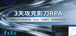 3天攻克影刀RPA：自媒体多平台数据采集、Excel 、飞书操作，实现自动化办公-资源站