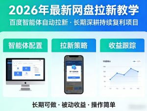 2026年最新网盘拉新教学(百度智能体自动拉新),一个可以长期深耕、持续复利的项目-资源站