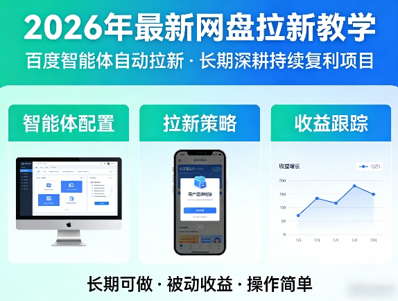 2026年最新网盘拉新教学(百度智能体自动拉新),一个可以长期深耕、持续复利的项目-资源站